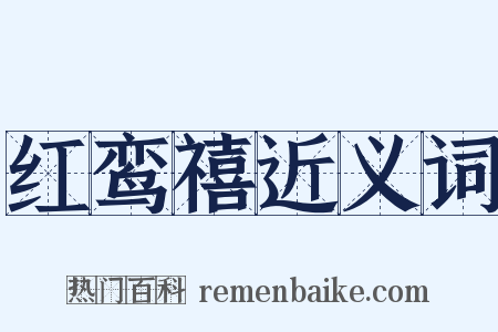 红鸾禧近义词是什么意思的图片